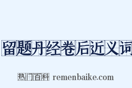 留题丹经卷后近义词是什么意思的图片
